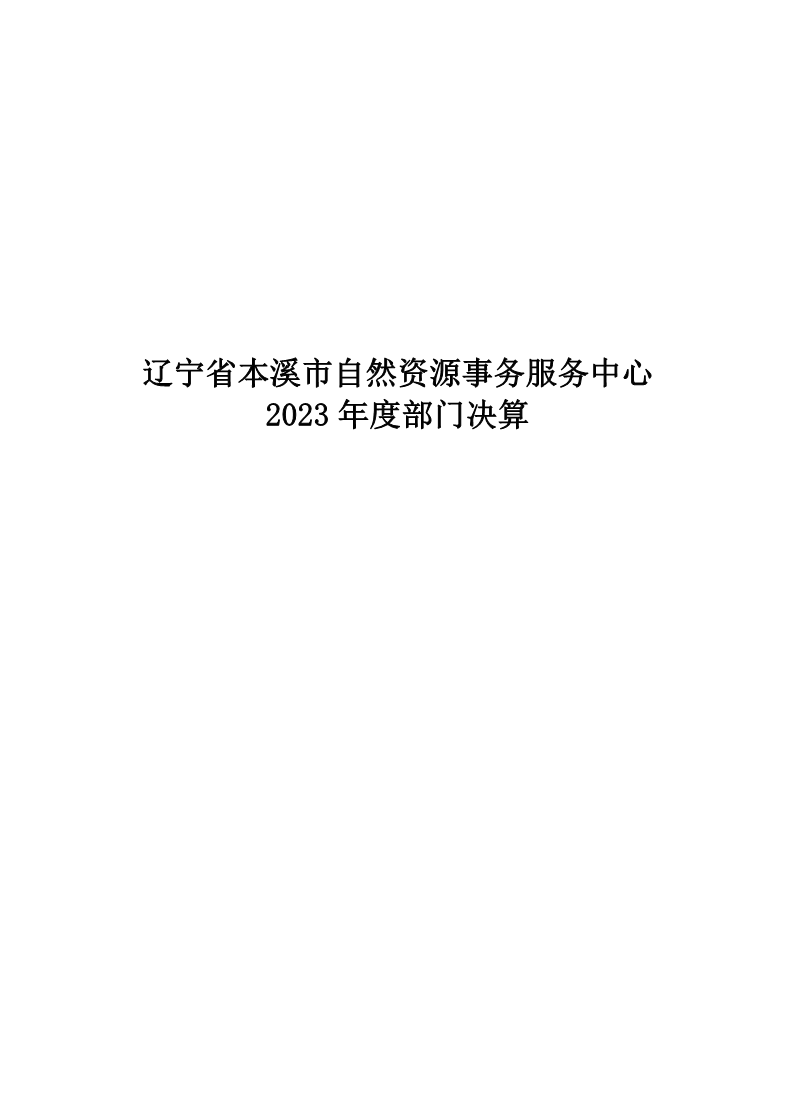 辽宁省本溪市自然资源事务服务中心2023年度部门决算公开