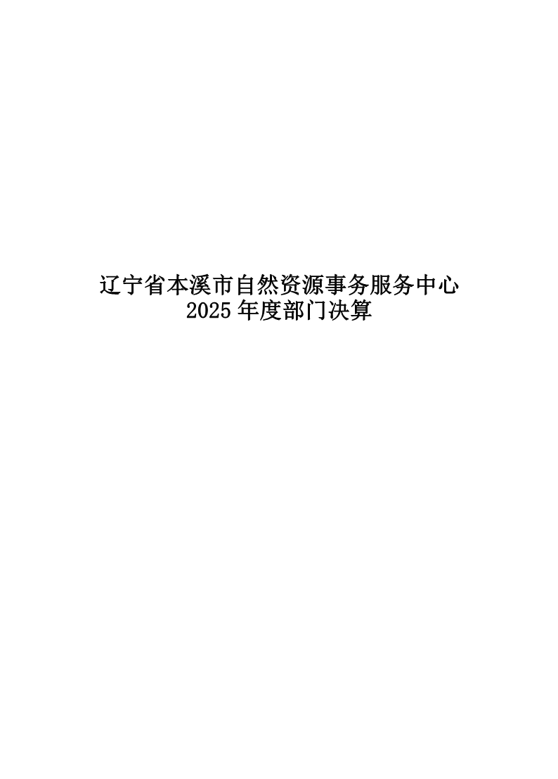 辽宁省本溪市自然资源事务服务中心2025年度部门决算